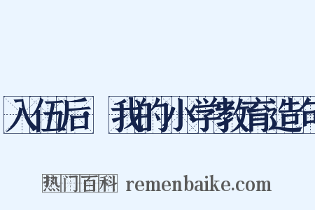 入伍后·我的小学教育造句是什么意思的图片